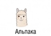 Альпака