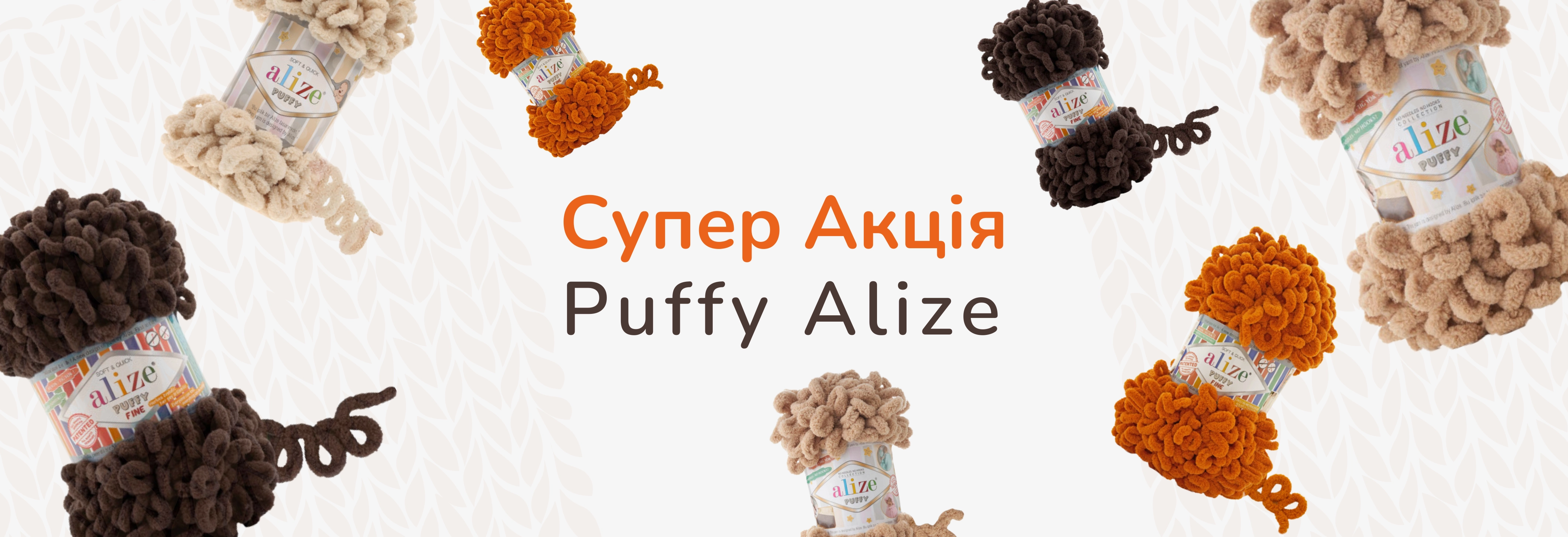 Puffy Alize - Супер Акція