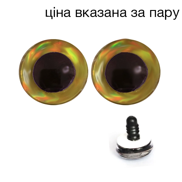 Очі кольорові райдужні золоті 12 мм